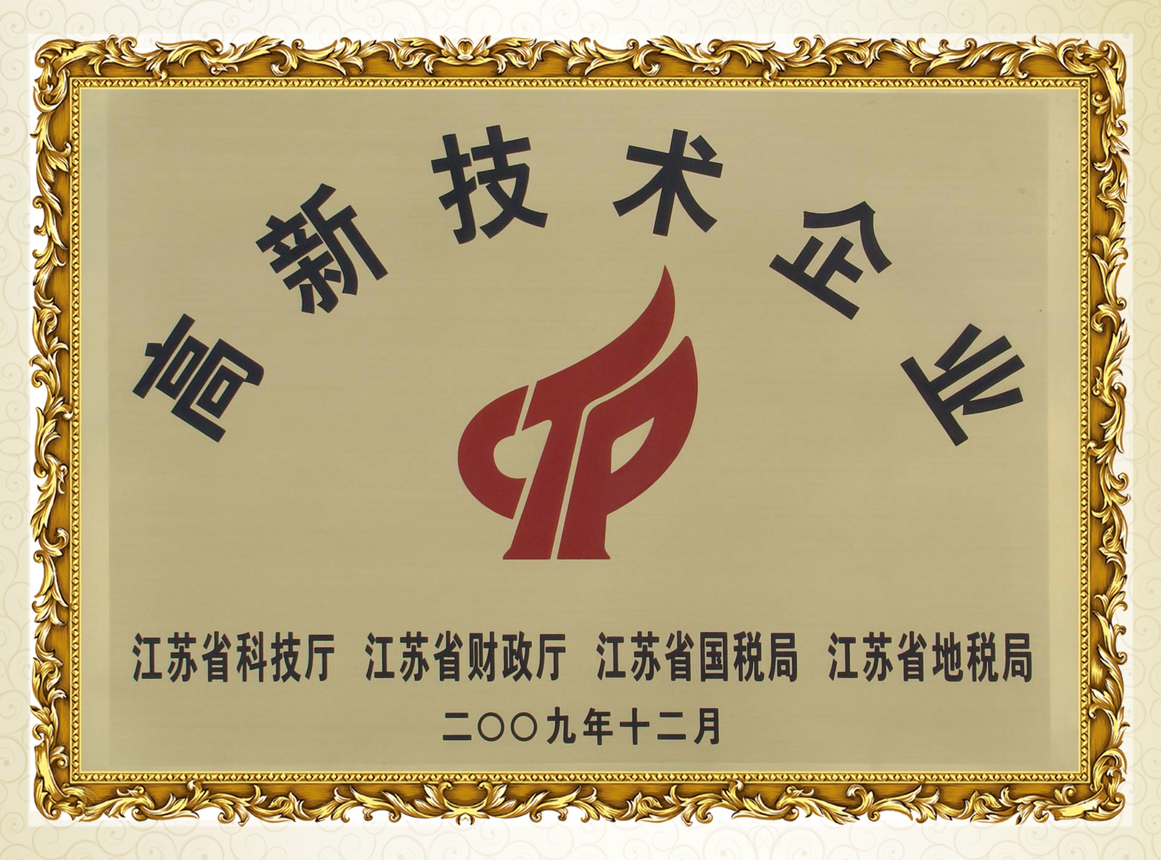 高新技术企业