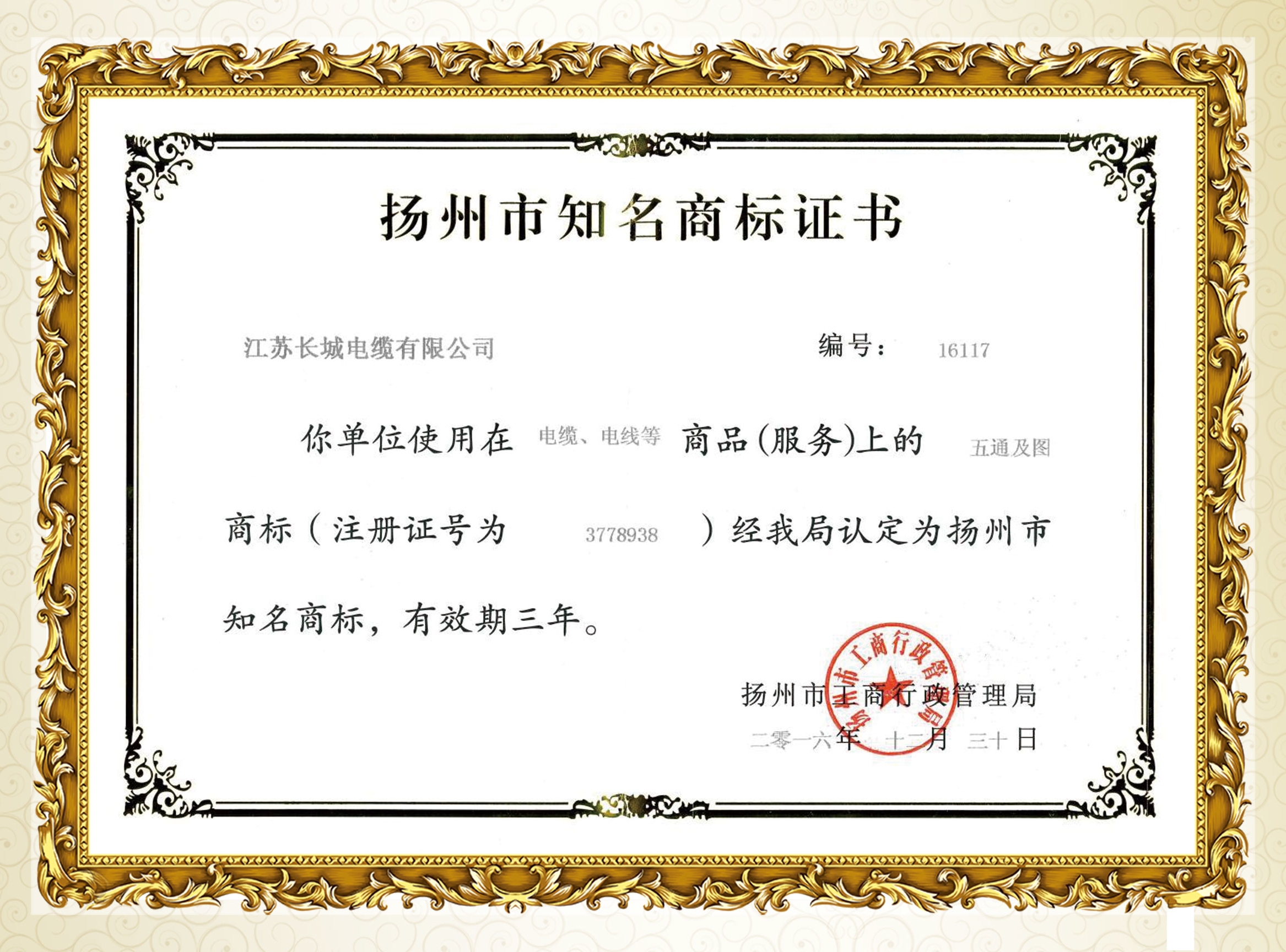 扬州市知名商标证书